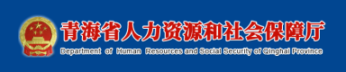 青海省人力资源和社会保障厅