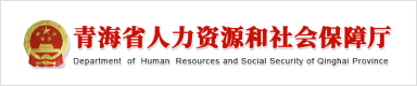 青海省人力资源和社会保障厅